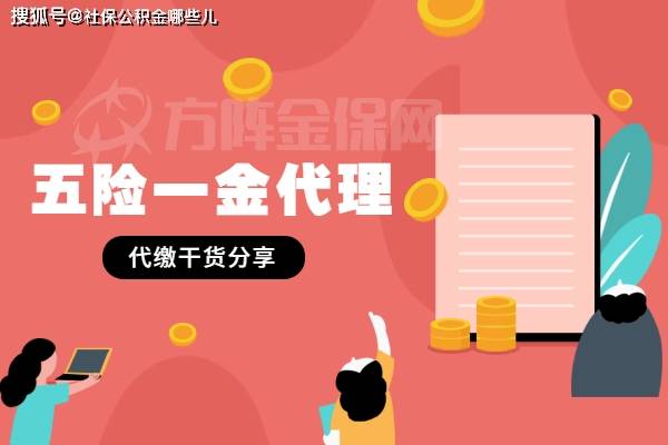 個(gè)人五險(xiǎn)一金代理的作用與代辦優(yōu)勢(shì)