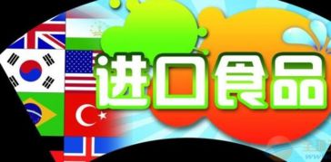 進口食品報關報檢全流程與必備單證詳解