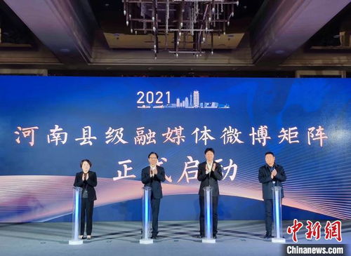 河南政務(wù)微力量放榜 政務(wù)微博超萬個(gè)，總閱讀數(shù)超114億，云網(wǎng)助力打造智能化“微站”新格局